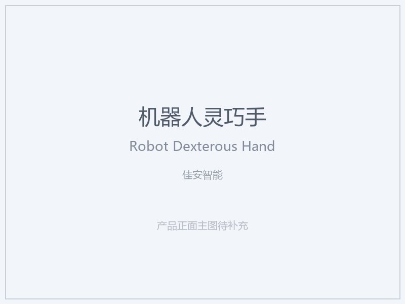 佳安智能 机器人灵巧手
